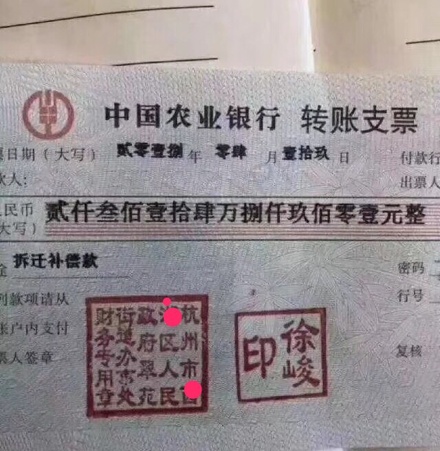 杭州一小户型带院子的拆迁安置费支票