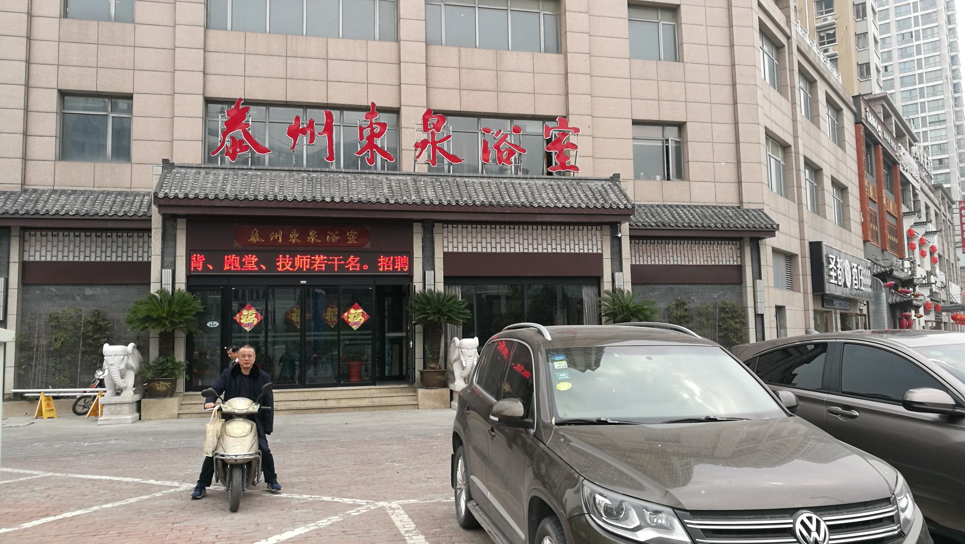 网友爆料泰州东泉浴室能不能规范一点